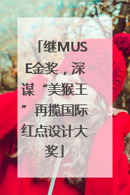 继MUSE金奖，深谋“美猴王”再揽国际红点设计大奖